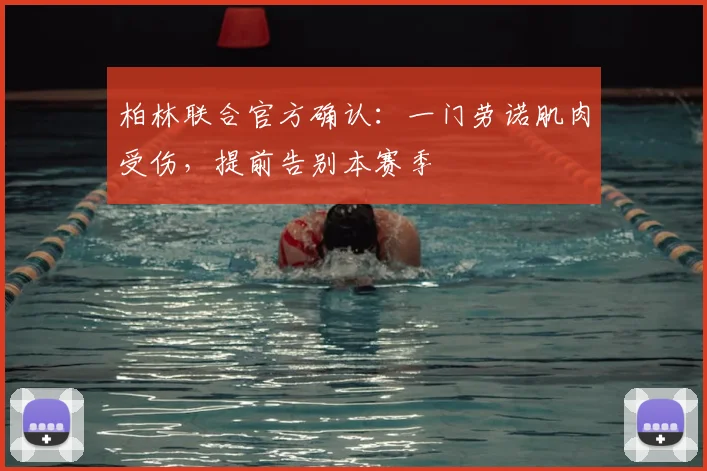 柏林联合官方确认：一门劳诺肌肉受伤，提前告别本赛季