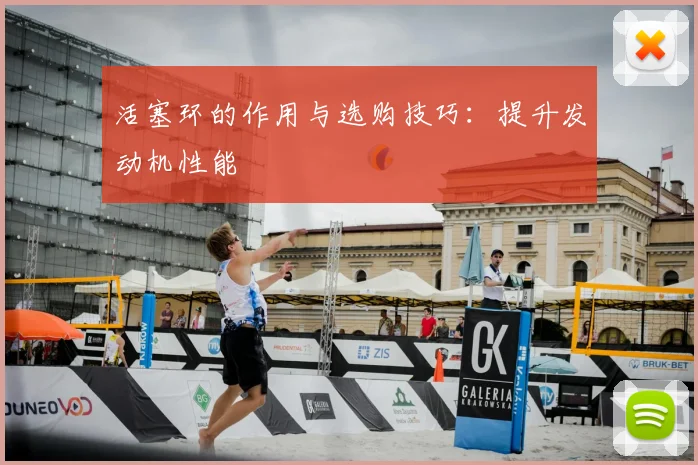 活塞环的作用与选购技巧：提升发动机性能