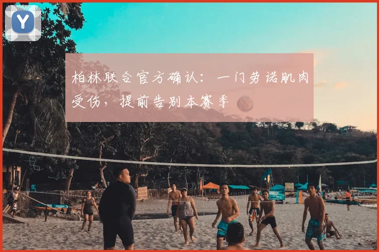 柏林联合官方确认：一门劳诺肌肉受伤，提前告别本赛季